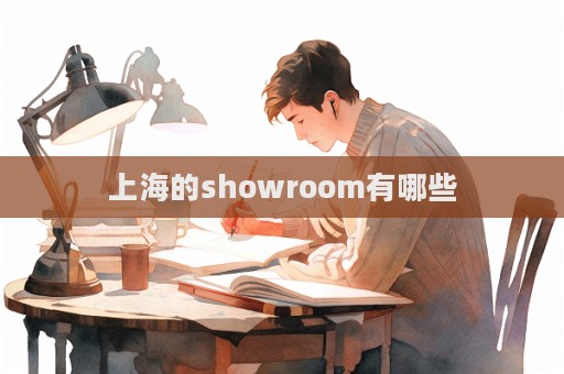 上海的showroom有哪些  第1張