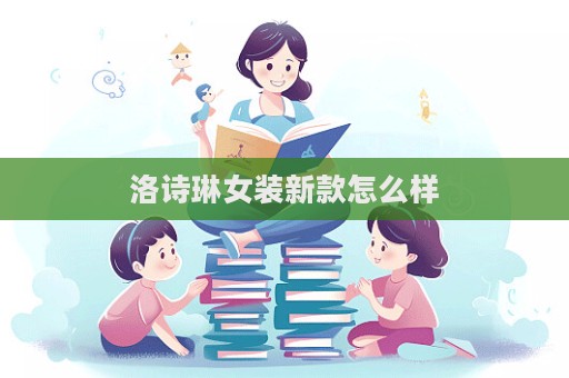 洛詩琳女裝新款怎么樣  第1張