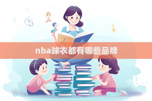 nba球衣都有哪些品牌  第1張