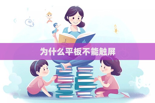 為什么平板不能觸屏  第1張