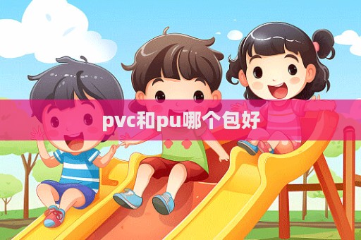 pvc和pu哪個(gè)包好