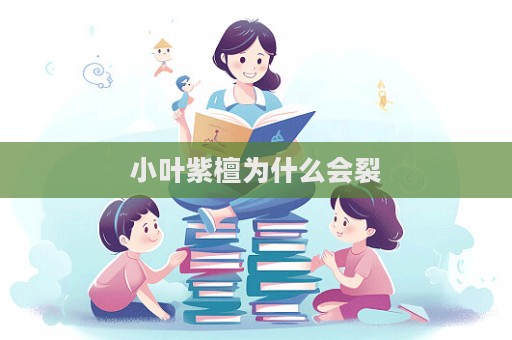 小葉紫檀為什么會(huì)裂  第1張