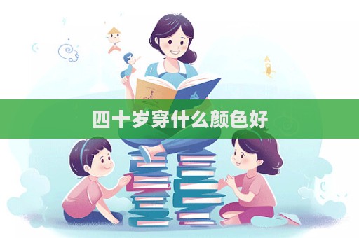 四十歲穿什么顏色好