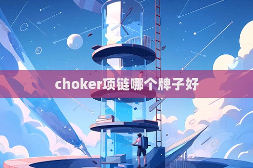 choker項鏈哪個牌子好