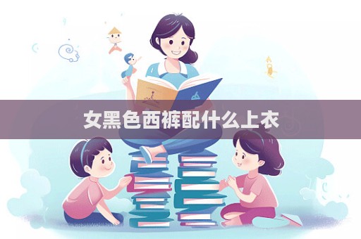 女黑色西褲配什么上衣  第1張