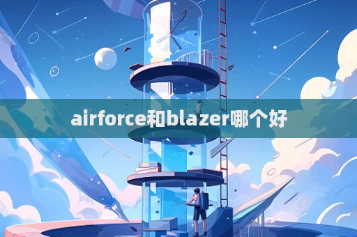 airforce和blazer哪個好