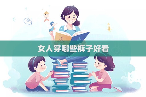 女人穿哪些褲子好看