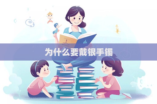 為什么要戴銀手鐲  第1張