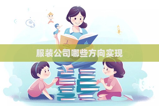 服裝公司哪些方向實現