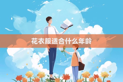 花衣服適合什么年齡  第1張