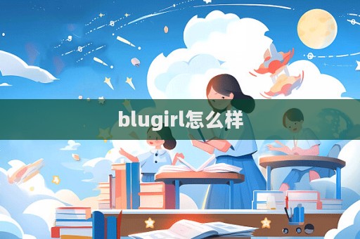 blugirl怎么樣