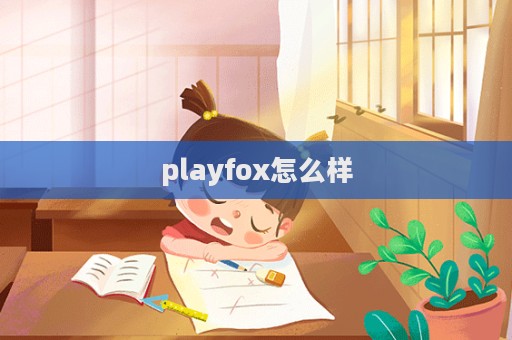 playfox怎么樣  第1張