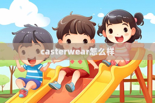 casterwear怎么樣  第1張