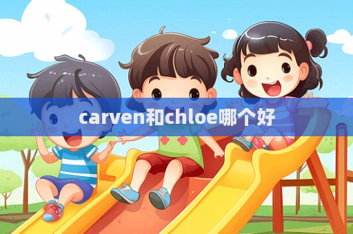 carven和chloe哪個好  第1張