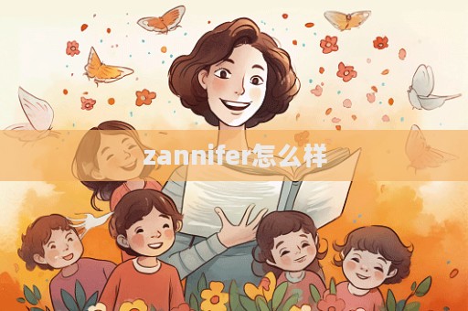 zannifer怎么樣  第1張