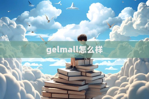 gelmall怎么樣  第1張