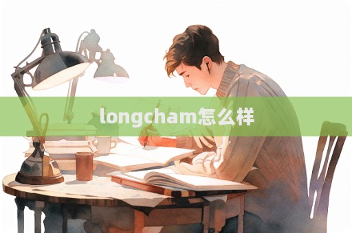 longcham怎么樣  第1張