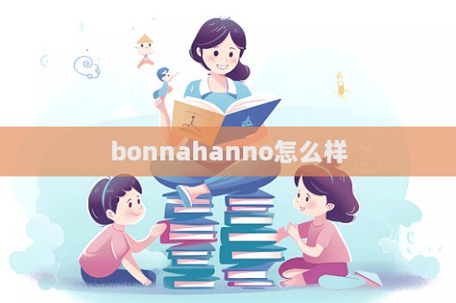 bonnahanno怎么樣