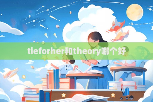 tieforher和theory哪個好  第1張