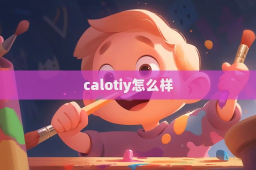 calotiy怎么樣  第1張