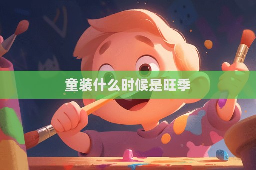 童裝什么時候是旺季  第1張