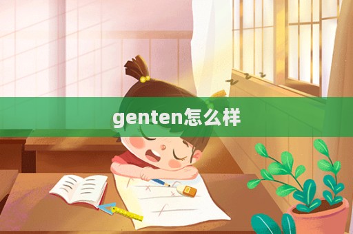 genten怎么樣  第1張