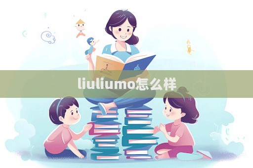 liuliumo怎么樣  第1張