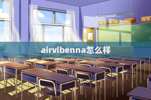 airvibenna怎么樣