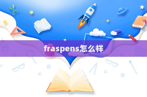 fraspens怎么樣  第1張