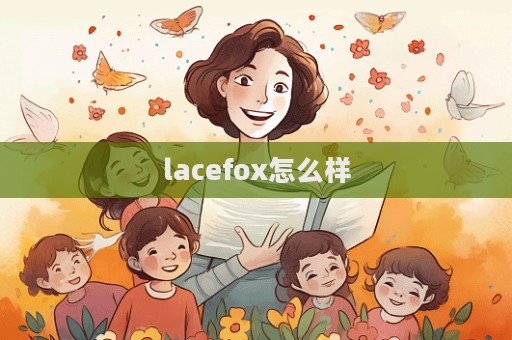 lacefox怎么樣