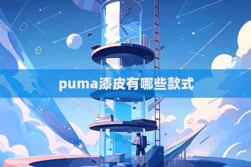 puma漆皮有哪些款式