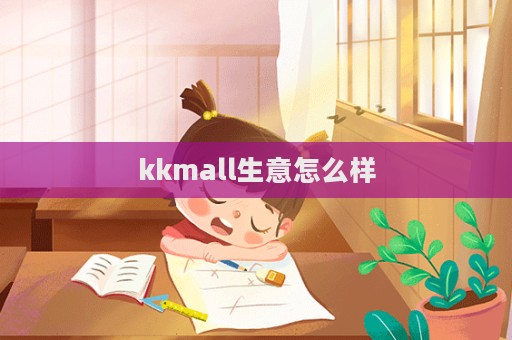 kkmall生意怎么樣  第1張