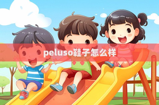 peluso鞋子怎么樣