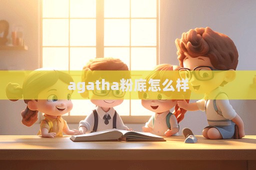 agatha粉底怎么樣  第1張