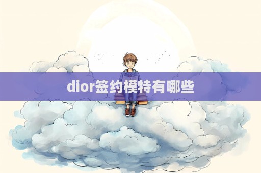 dior簽約模特有哪些