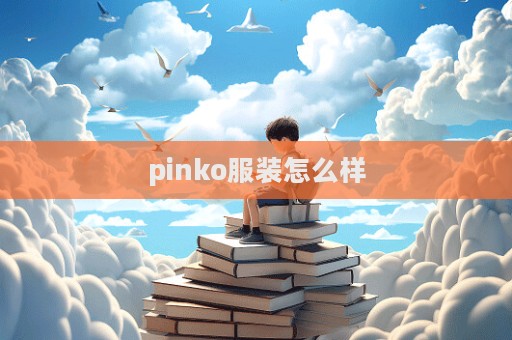 pinko服裝怎么樣  第1張