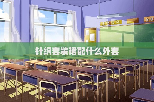 針織套裝裙配什么外套