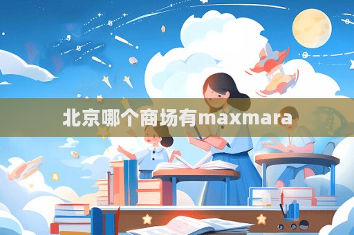 北京哪個(gè)商場(chǎng)有maxmara