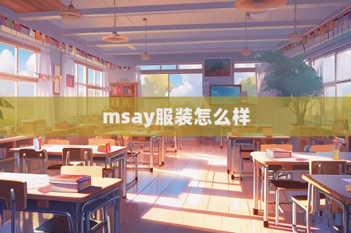 msay服裝怎么樣