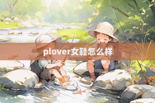 plover女鞋怎么樣