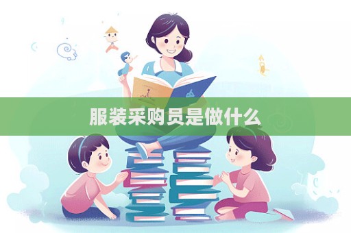 服裝采購員是做什么