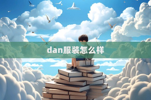 dan服裝怎么樣