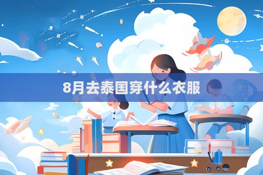 8月去泰國穿什么衣服  第1張