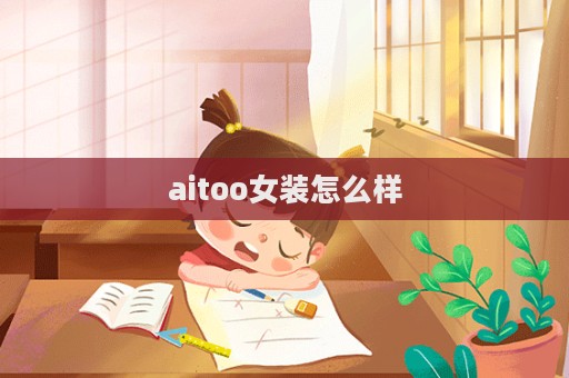 aitoo女裝怎么樣  第1張