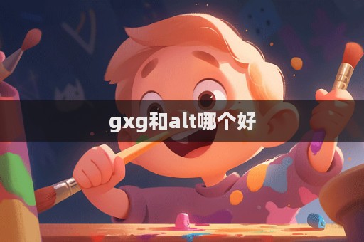 gxg和alt哪個好  第1張