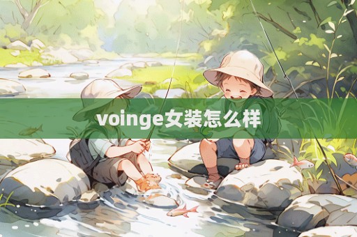 voinge女裝怎么樣