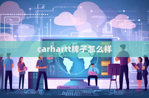 carhartt牌子怎么樣