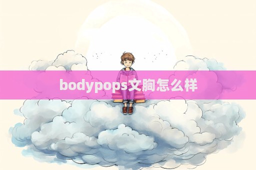 bodypops文胸怎么樣  第1張