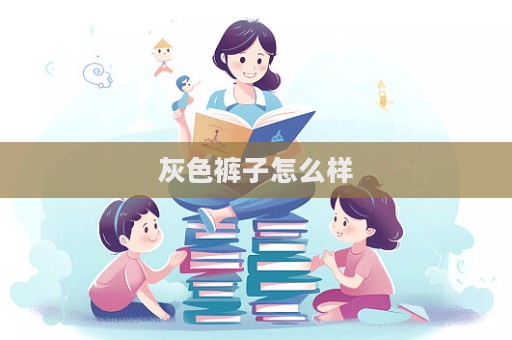 灰色褲子怎么樣  第1張