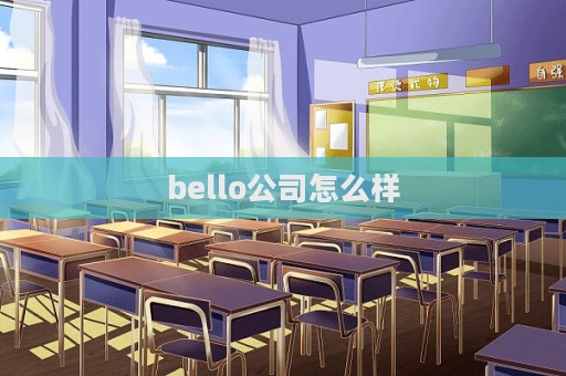 bello公司怎么樣  第1張